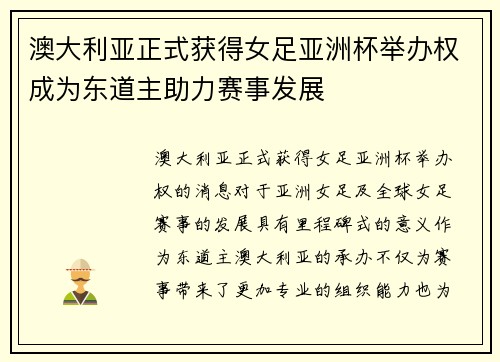 澳大利亚正式获得女足亚洲杯举办权成为东道主助力赛事发展