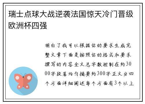 瑞士点球大战逆袭法国惊天冷门晋级欧洲杯四强