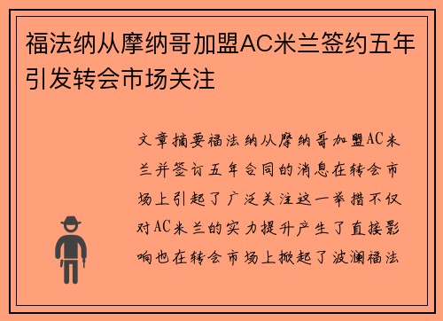 福法纳从摩纳哥加盟AC米兰签约五年引发转会市场关注