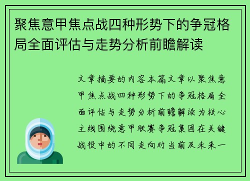聚焦意甲焦点战四种形势下的争冠格局全面评估与走势分析前瞻解读