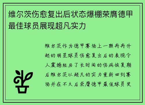维尔茨伤愈复出后状态爆棚荣膺德甲最佳球员展现超凡实力