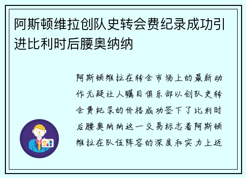 阿斯顿维拉创队史转会费纪录成功引进比利时后腰奥纳纳
