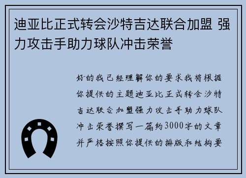 迪亚比正式转会沙特吉达联合加盟 强力攻击手助力球队冲击荣誉