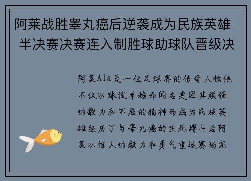阿莱战胜睾丸癌后逆袭成为民族英雄 半决赛决赛连入制胜球助球队晋级决赛