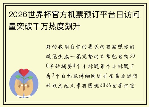 2026世界杯官方机票预订平台日访问量突破千万热度飙升