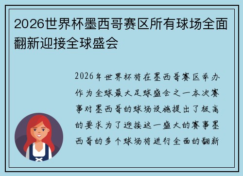 2026世界杯墨西哥赛区所有球场全面翻新迎接全球盛会