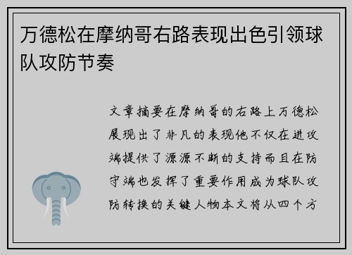 万德松在摩纳哥右路表现出色引领球队攻防节奏
