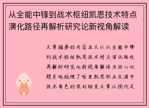 从全能中锋到战术枢纽凯恩技术特点演化路径再解析研究论新视角解读