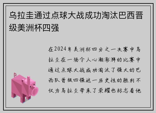 乌拉圭通过点球大战成功淘汰巴西晋级美洲杯四强