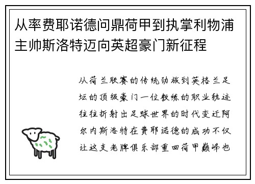从率费耶诺德问鼎荷甲到执掌利物浦主帅斯洛特迈向英超豪门新征程