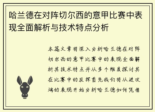 哈兰德在对阵切尔西的意甲比赛中表现全面解析与技术特点分析