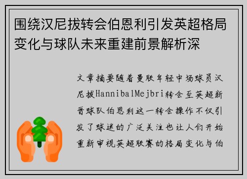 围绕汉尼拔转会伯恩利引发英超格局变化与球队未来重建前景解析深