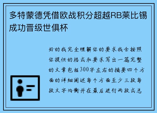 多特蒙德凭借欧战积分超越RB莱比锡成功晋级世俱杯