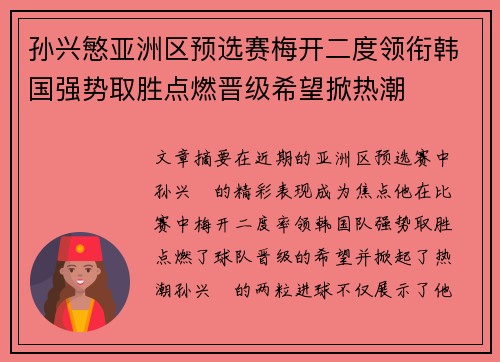 孙兴慜亚洲区预选赛梅开二度领衔韩国强势取胜点燃晋级希望掀热潮