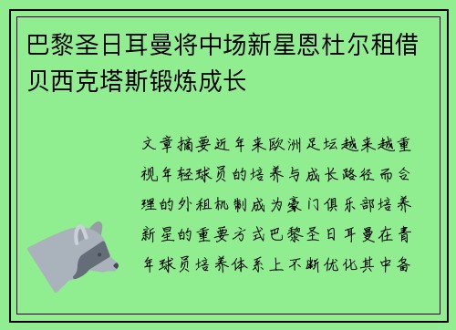 巴黎圣日耳曼将中场新星恩杜尔租借贝西克塔斯锻炼成长