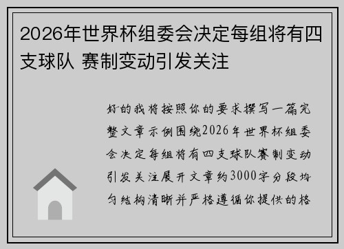 2026年世界杯组委会决定每组将有四支球队 赛制变动引发关注