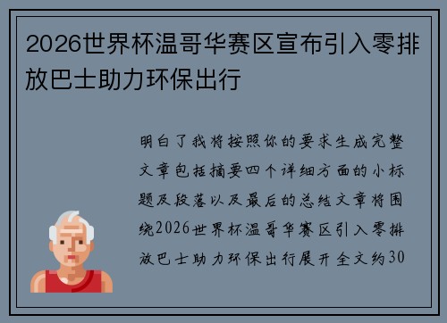 2026世界杯温哥华赛区宣布引入零排放巴士助力环保出行