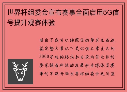 世界杯组委会宣布赛事全面启用5G信号提升观赛体验