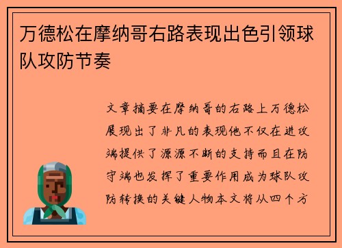 万德松在摩纳哥右路表现出色引领球队攻防节奏