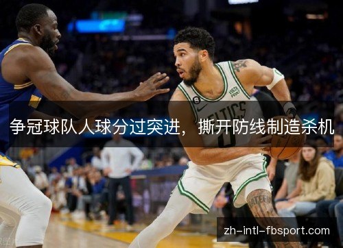 争冠球队人球分过突进，撕开防线制造杀机