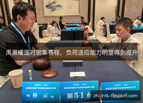 禹景曦面对密集赛程，负荷适应能力明显得到提升